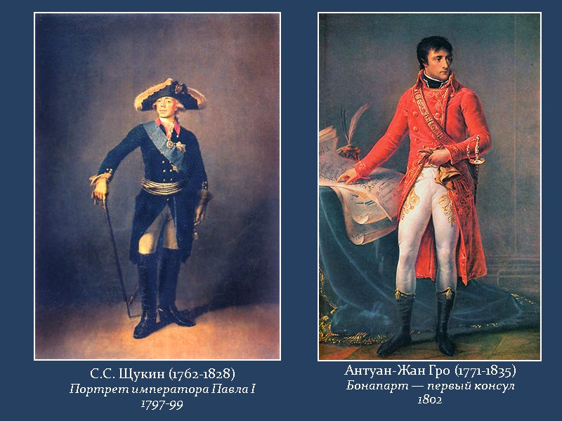 Антуан-Жан Гро (1771-1835) Бонапарт — первый консул 1802 С.С. Щукин (1762-1828) Портрет императора Павла